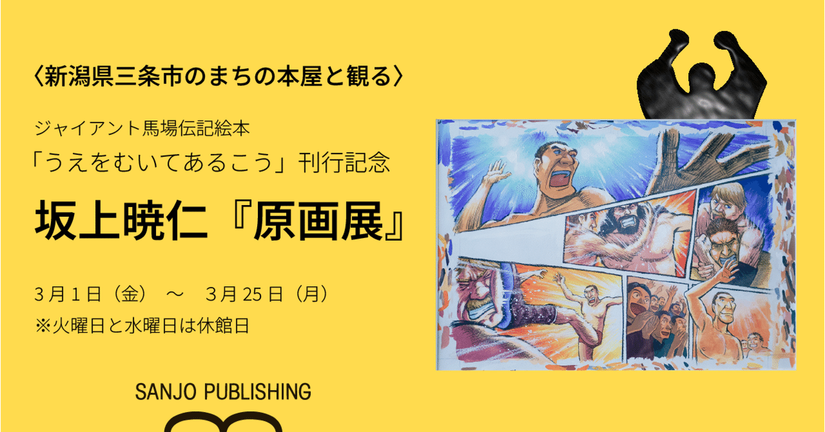 高品質の激安 新潟県三条市のまちの本屋と観る〉ジャイアント馬場伝記絵本 絵画