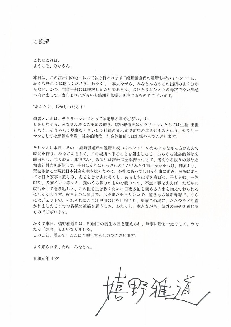 還暦の ご挨拶 全文公開 嬉野雅道 還暦の ご挨拶 全文公開 嬉野雅道