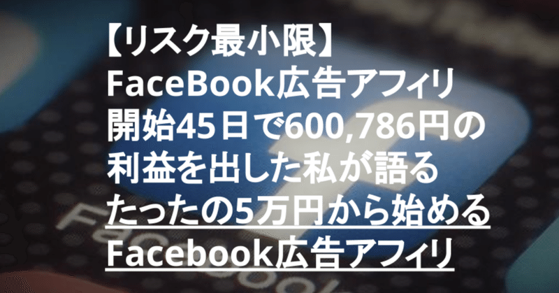 全く広告初心者ですらfb広告アフィリは攻略できる Fb広告アフィリの魅力をお伝えします 曽宮燎汰 旧 Fb広告の馬 Note
