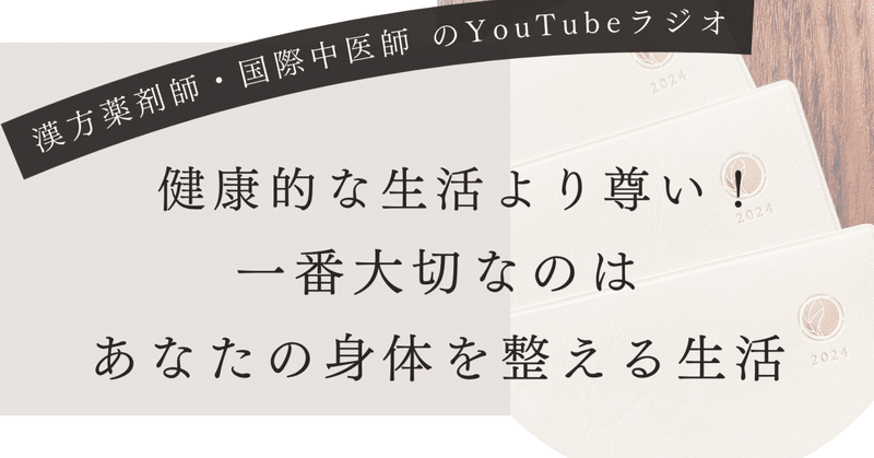 心と体を整えるYouTubeラジオ！健康的な生活より尊い！一番大切なのはあなたの身体を整える生活