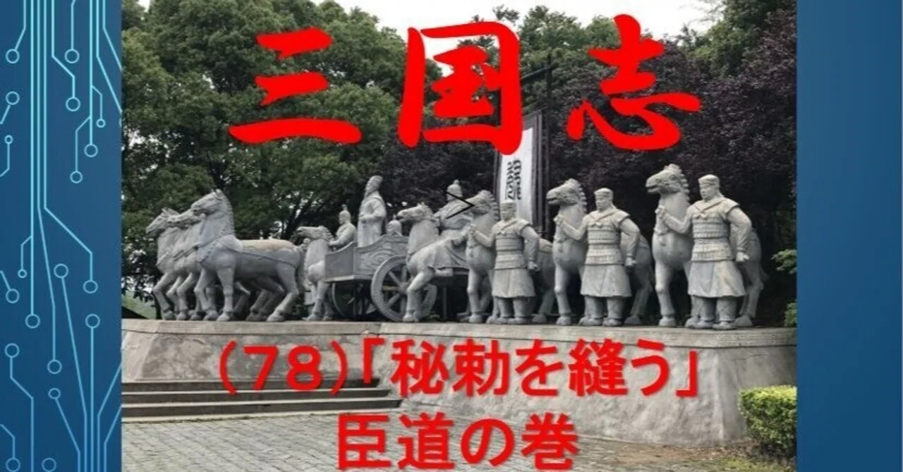 朗読】吉川英治「三国志」（78）臣道の巻＜秘勅を縫う＞／朗読して