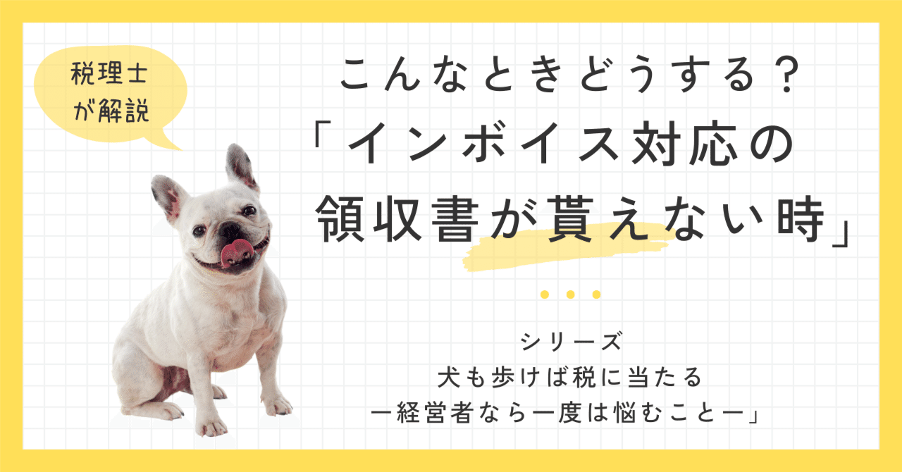 こんなときどうする？「インボイス対応の領収書が貰えない時」｜これだけは知っておきたい！みなのお金の話(橋本みな/税理士)