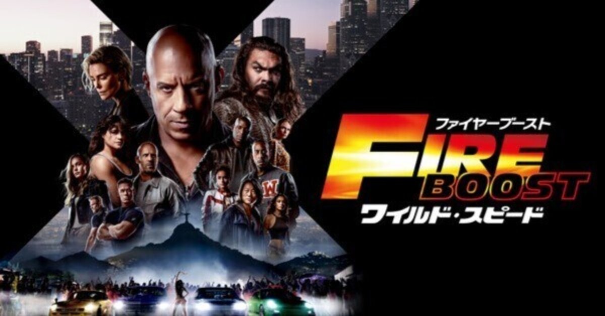 ワイルドスピード ファイヤーブースト映画を観ました(^_