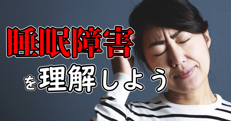 【2分で読める】睡眠障害を理解しよう【不眠症】