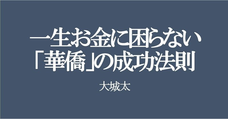 75.一生お金に困らない「華僑」の成功法則【大城太】読書感想文