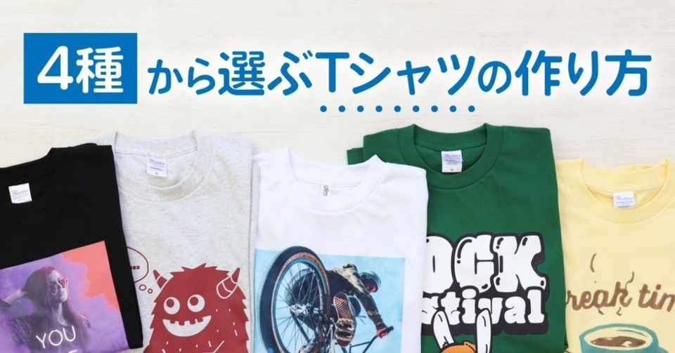 4種から選ぶtシャツの作り方 印刷通販デジタ Note