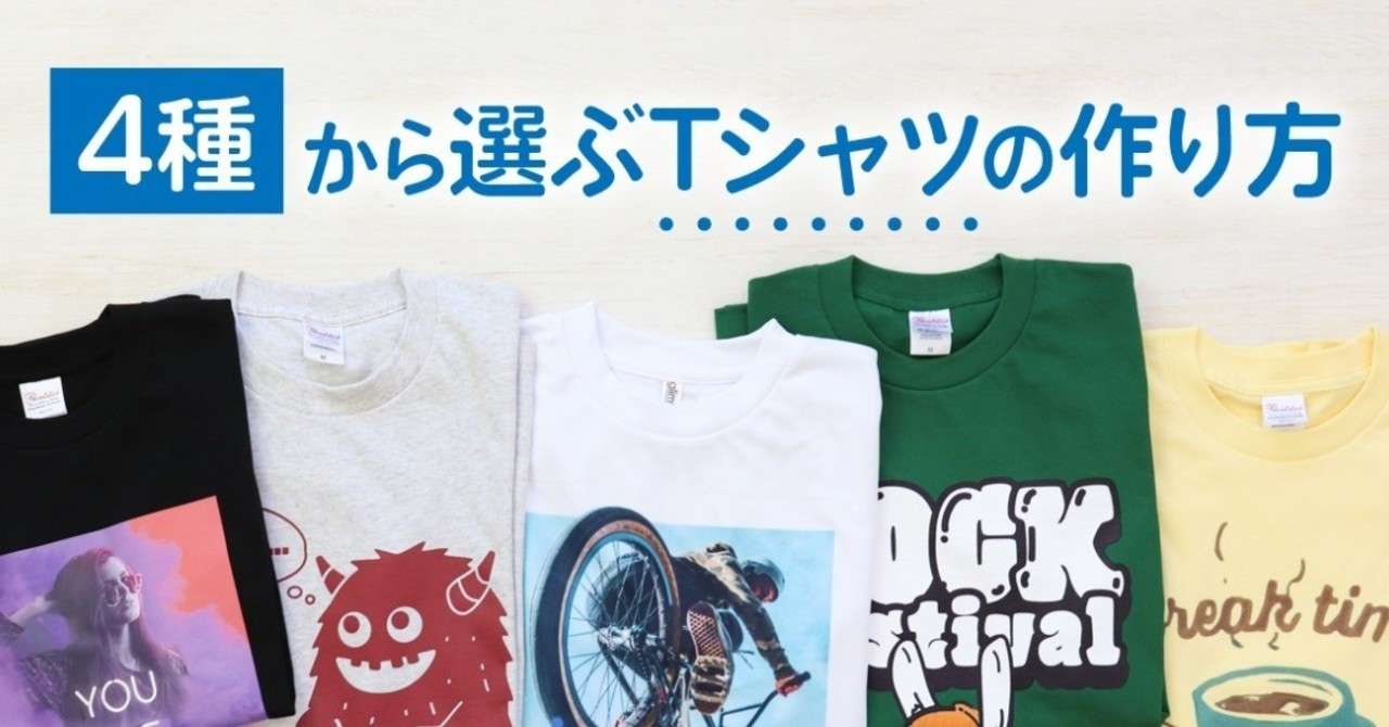 4種から選ぶtシャツの作り方 印刷通販デジタ Note