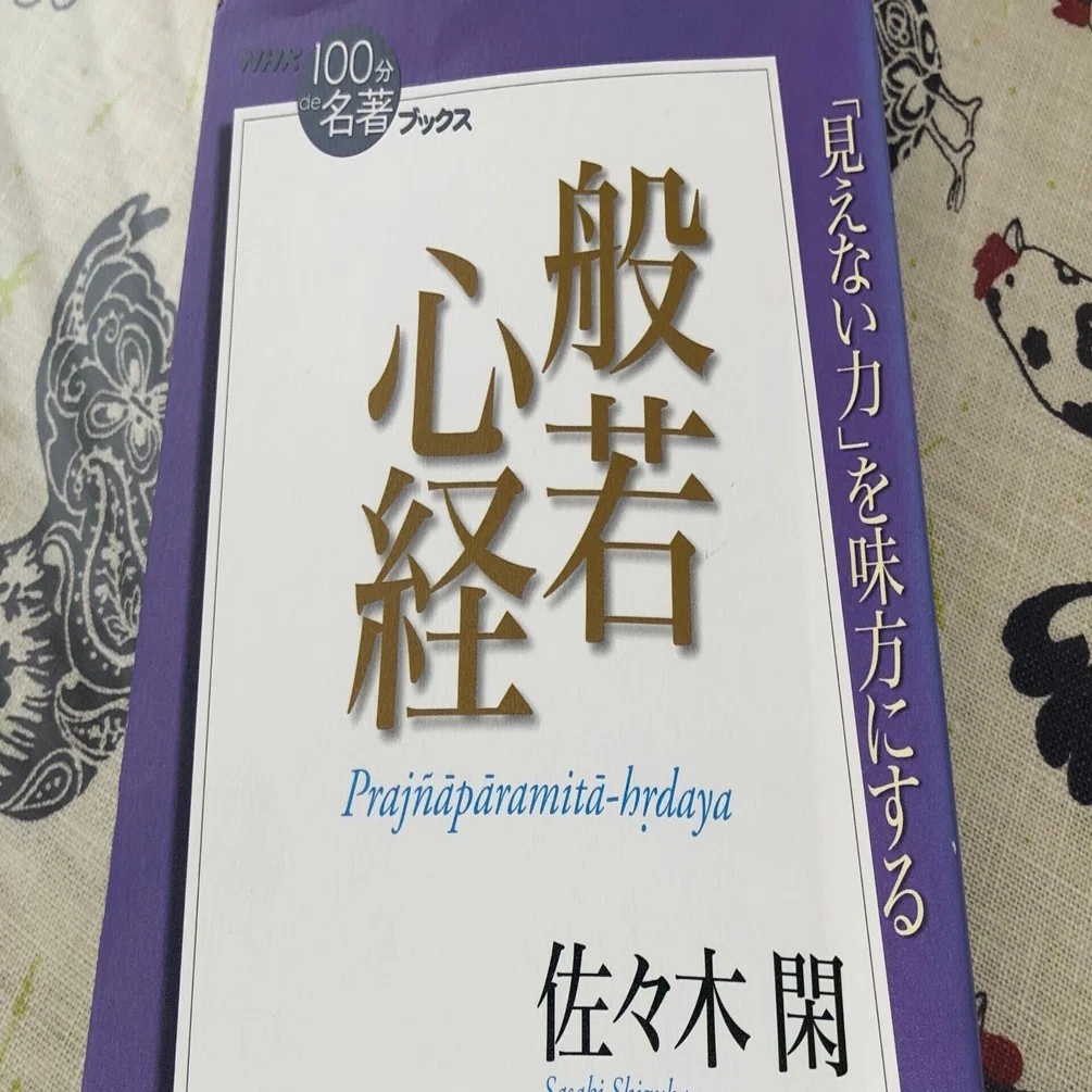 般若心経」佐々木閑｜Kaoru