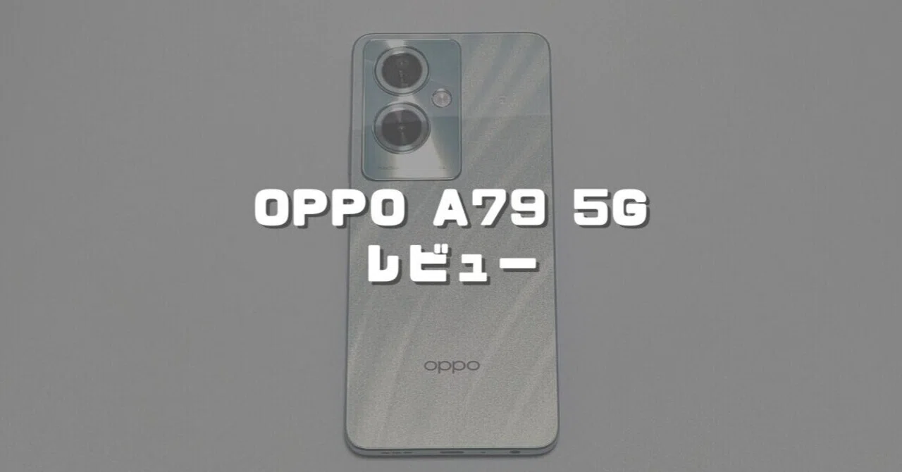 OPPO A79 5Gレビュー！ライトユーザーにおすすめのエントリーモデル