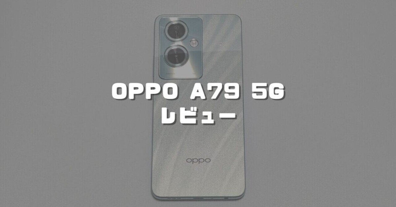 OPPO A79 5Gレビュー！ライトユーザーにおすすめのエントリーモデル