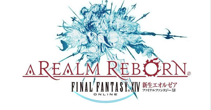 FINAL FANTASY XIV（第七星暦ストーリー編）クリアくだまき