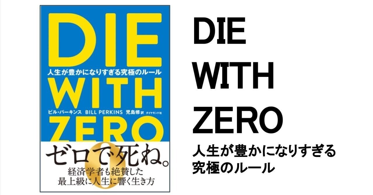 3分要約・読書メモ】DIE WITH ZERO 人生が豊かになりすぎる究極