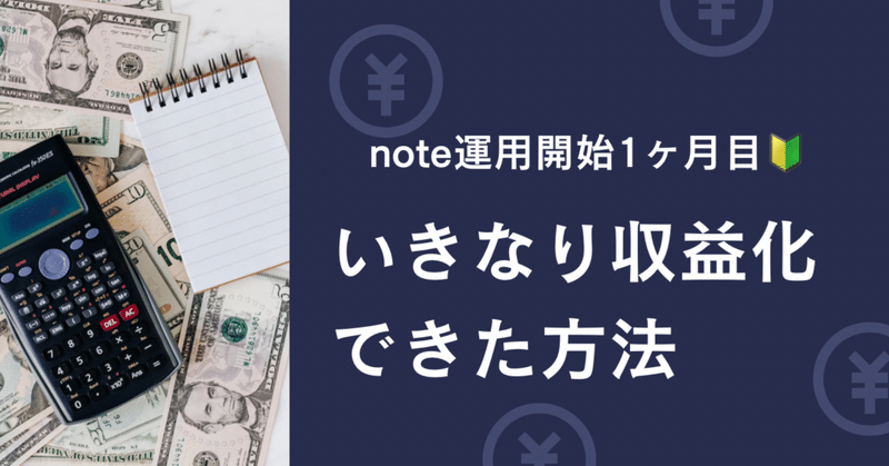note収益公開&noteで稼げた方法の紹介