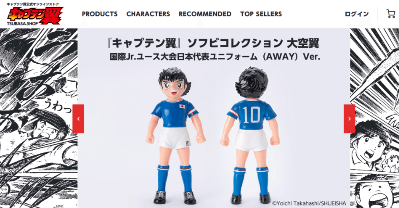 キャプテン翼 公式オンラインストア がオープン キャプテン翼 オフィシャル