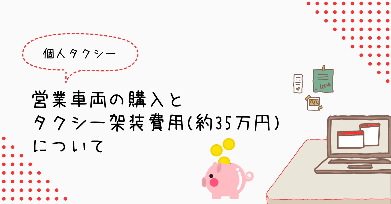個人タクシー】営業車両の購入とタクシー架装の費用(約35万円)について