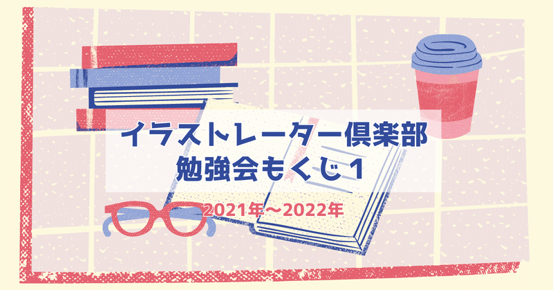 １・勉強会もくじ/イラストレーター倶楽部2022年