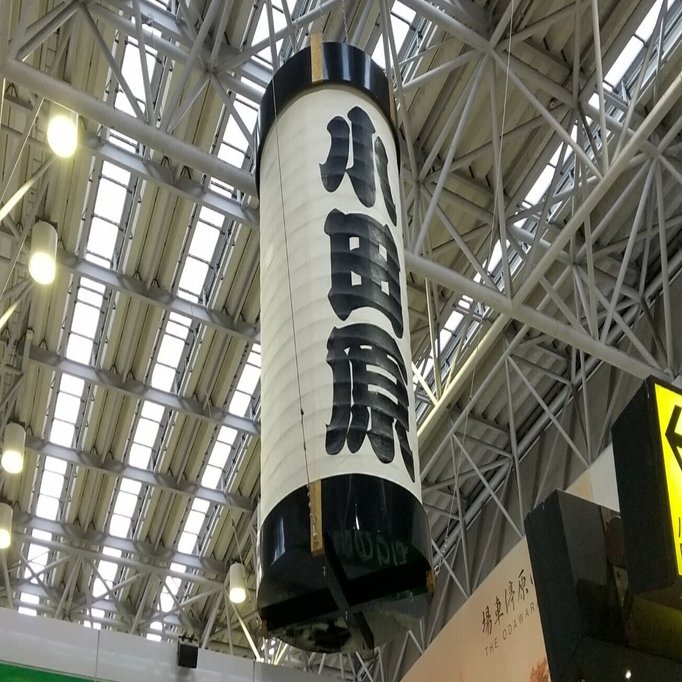 小田原人① 小田原 1泊2日の一人旅｜Yuki