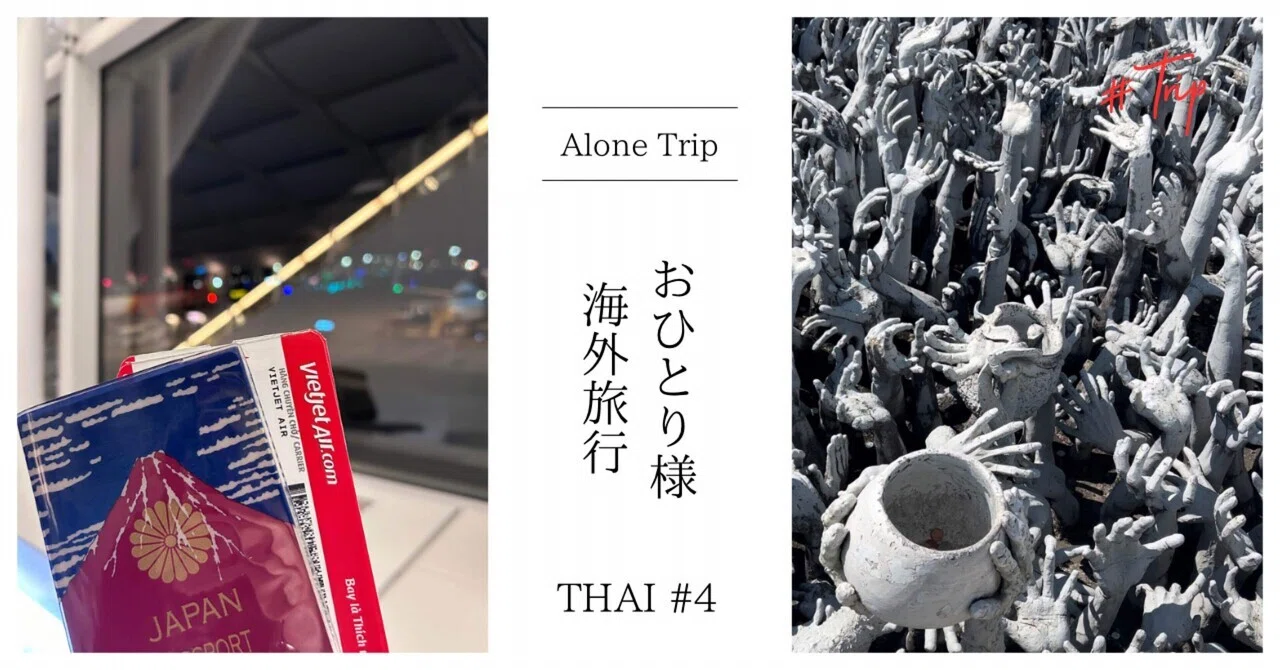 素人のおひとり様海外旅行 〜タイ チェンマイ #4〜｜いずみ-Alone Tripper