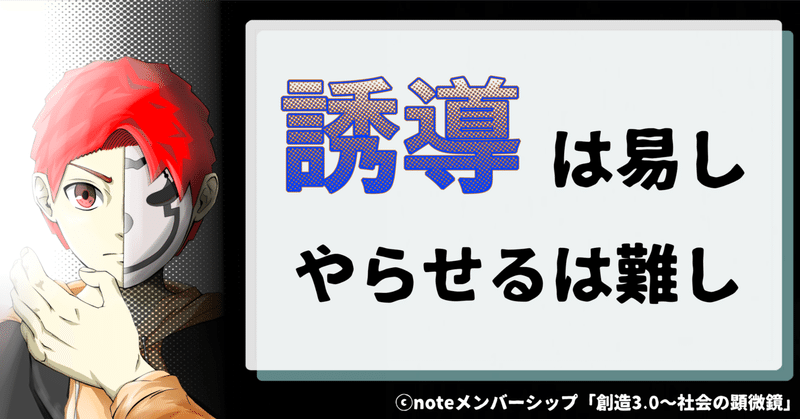 「誘導」は易し、やらせるは難し