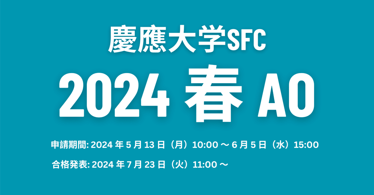慶應義塾一貫校 面接対策説明会資料 2024-2025 合格者からのメモ