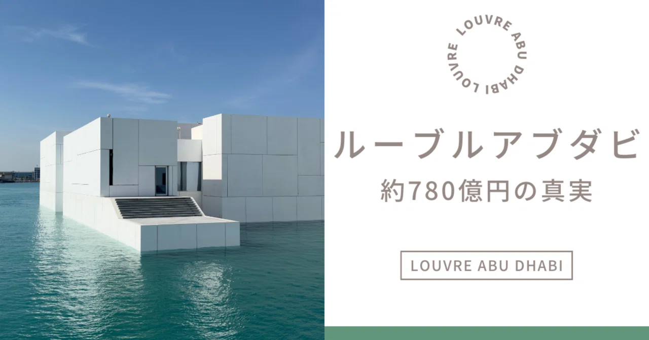 Louvre Abu Dhabi's approximately 78 billion yen｜SHINJI UENO