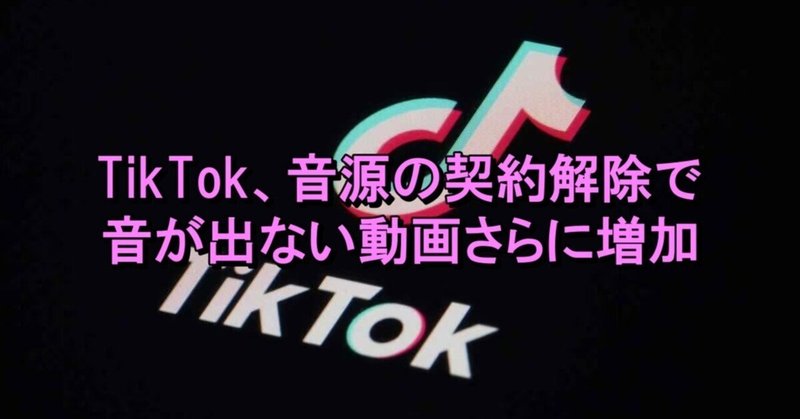 TikTok、音源の契約解除で音が出ない動画さらに増加。