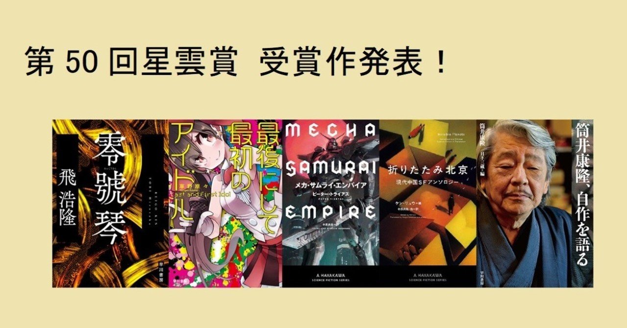 第50回星雲賞 受賞作発表!｜Hayakawa Books & Magazines（β）