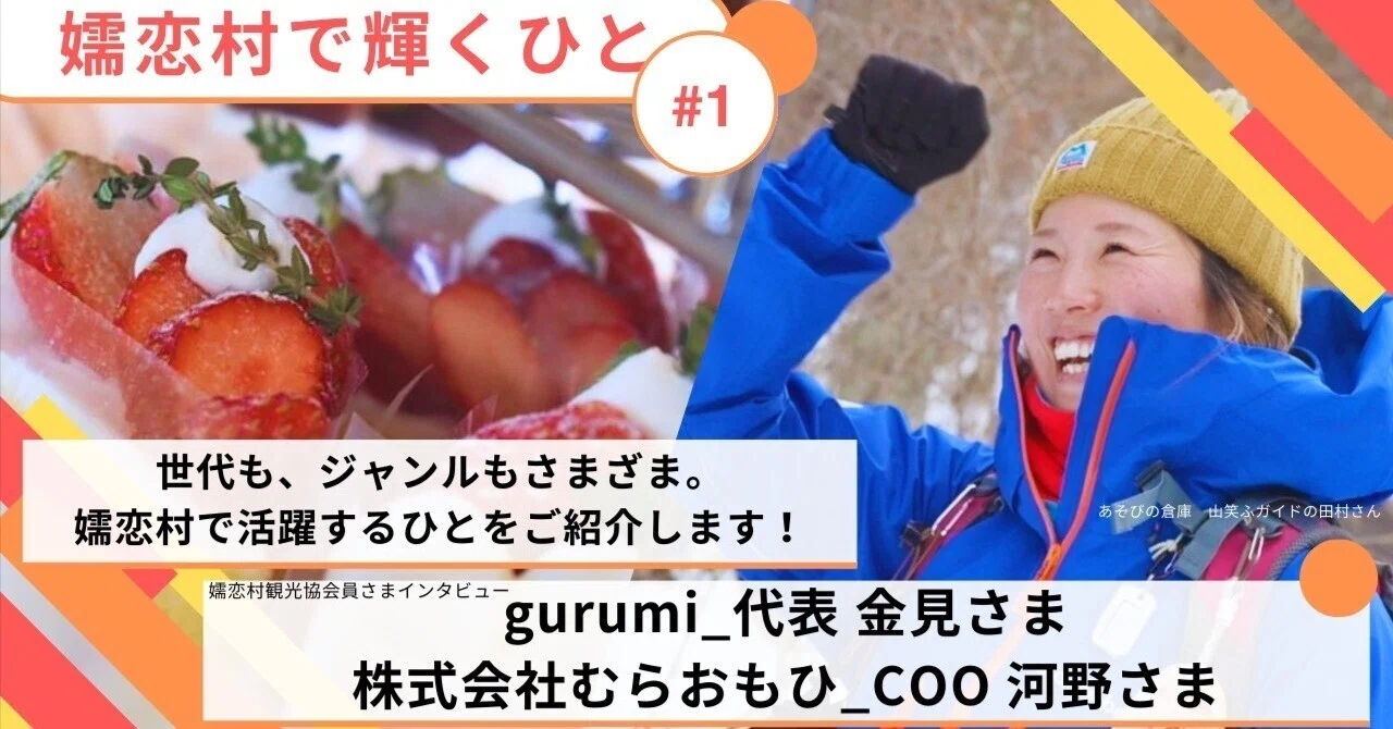 嬬恋村で輝くひとvol.1【協会員さまインタビューgurumi_代表 金見さま 