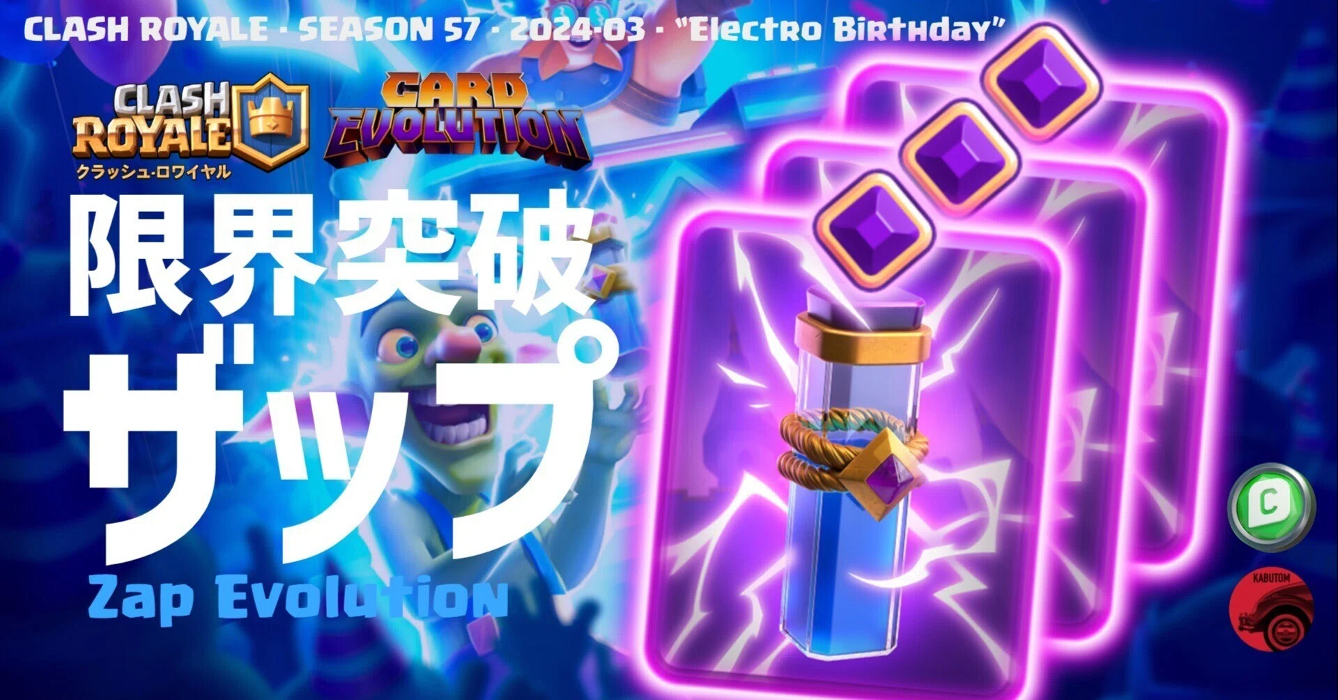 クラロワ | 3月は限界突破ザップも登場。呪文初の進化でザップザップ