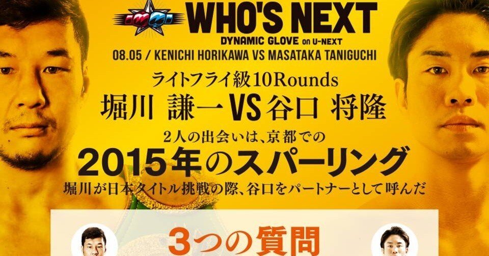 2023.8.5 WHO'S NEXT DYNAMIC GLOVE on U-NEXT 🥊堀川謙一vs谷口