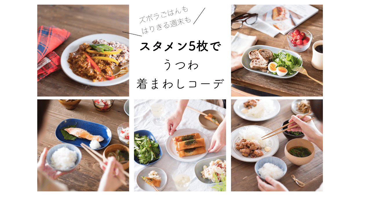5枚あれば毎日大丈夫 うつわ着まわしコーデ 菅野有希子 Note 5枚あれば毎日大丈夫 うつわ着まわしコーデ 菅野有希子 Note