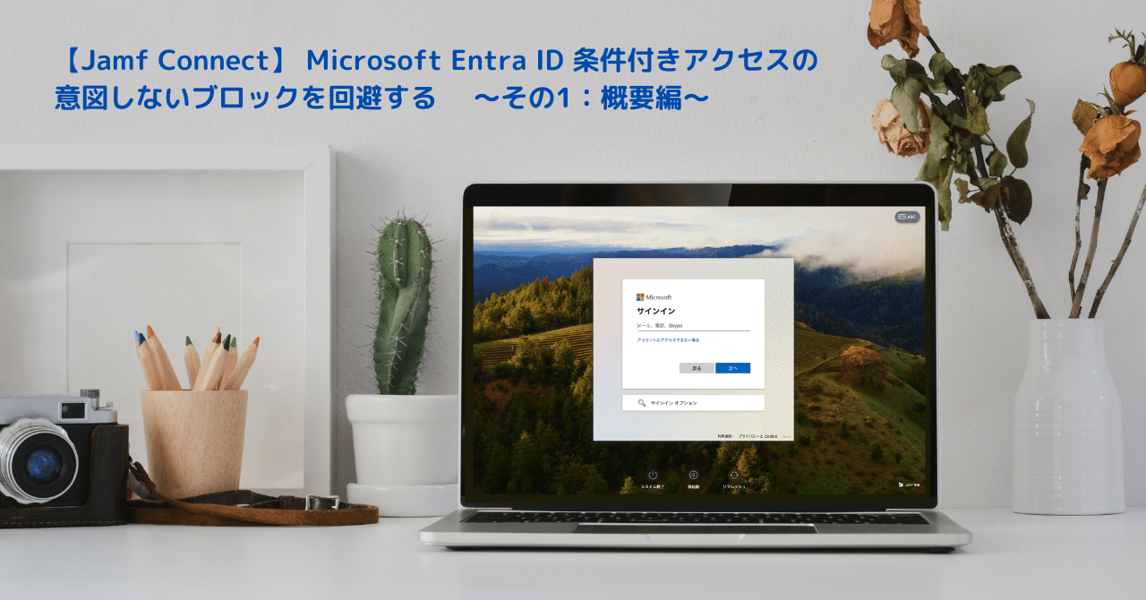 Jamf Connect】 Microsoft Entra ID 条件付きアクセスの意図