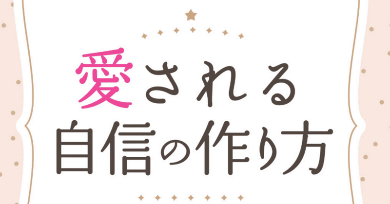 期間限定0円　電子書籍【愛される自信の作り方】