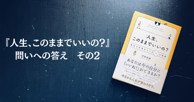 #010『人生このままでいいの？』の問いへの答え　その2