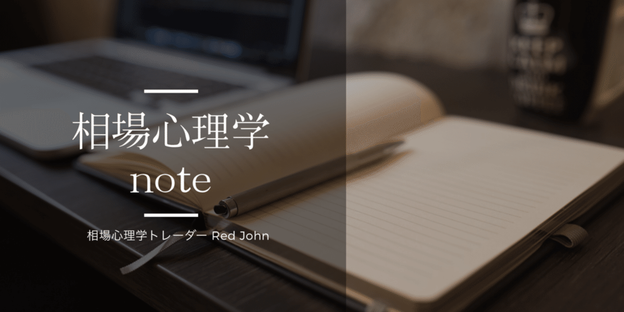 課題の分離とトレーダー アドラー心理学 1 Red John Note 課題の分離とトレーダー アドラー心理学 1 Red John Note