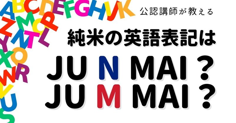 【日本酒用語】純米をアルファベットで書くときはJunmai？それともJummai？【ローマ字表記が約70年ぶりに改定】