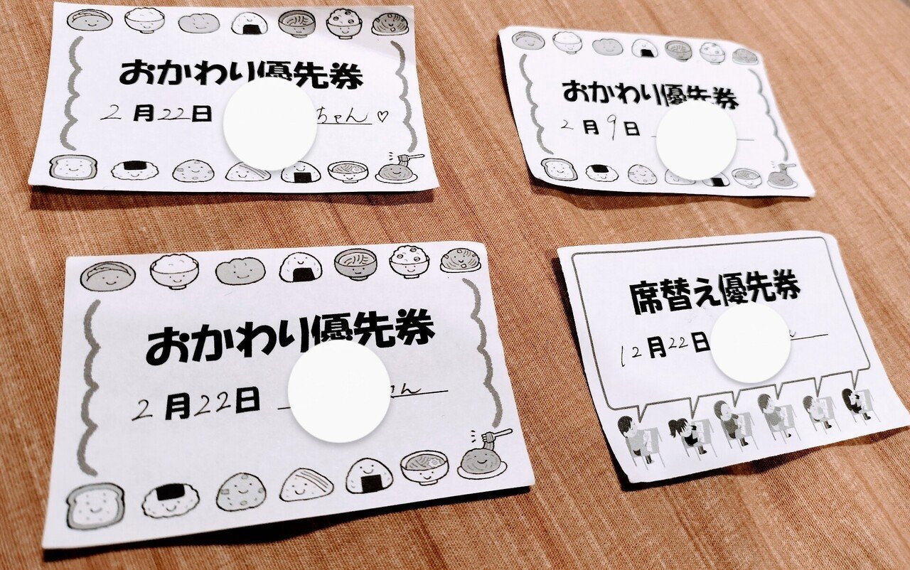 わが子が大切にしているおかわり＆席替え優先券👧 いいことをすると  