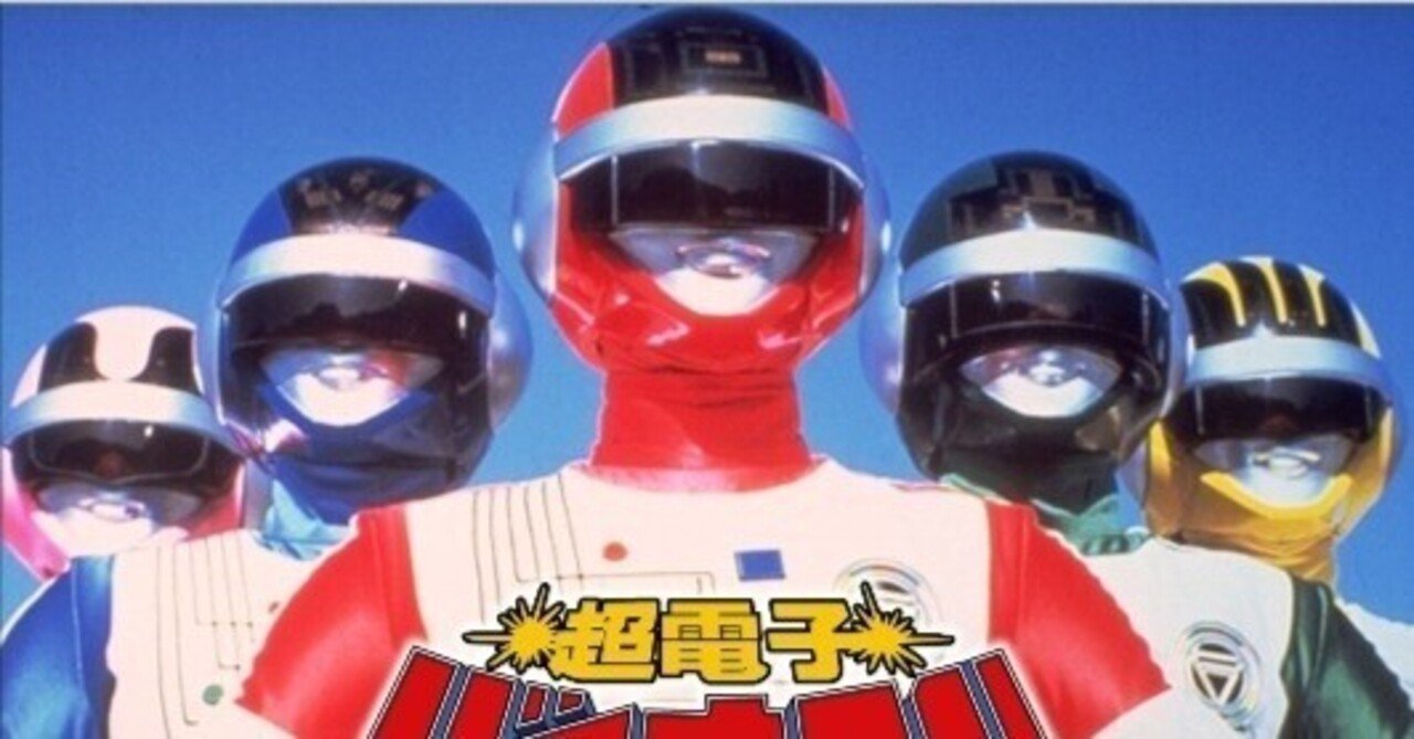 超電子バイオマン ♯5 見えない敵を斬れ｜なっぴー