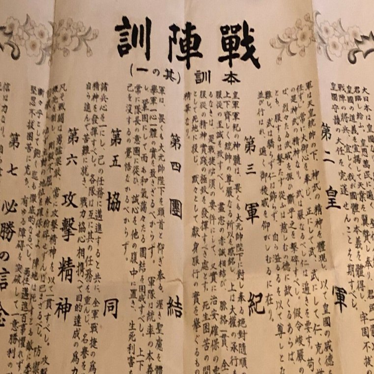 日中戦争の長期化による士気低下を受けて作られた「戦陣訓」の罪｜信州