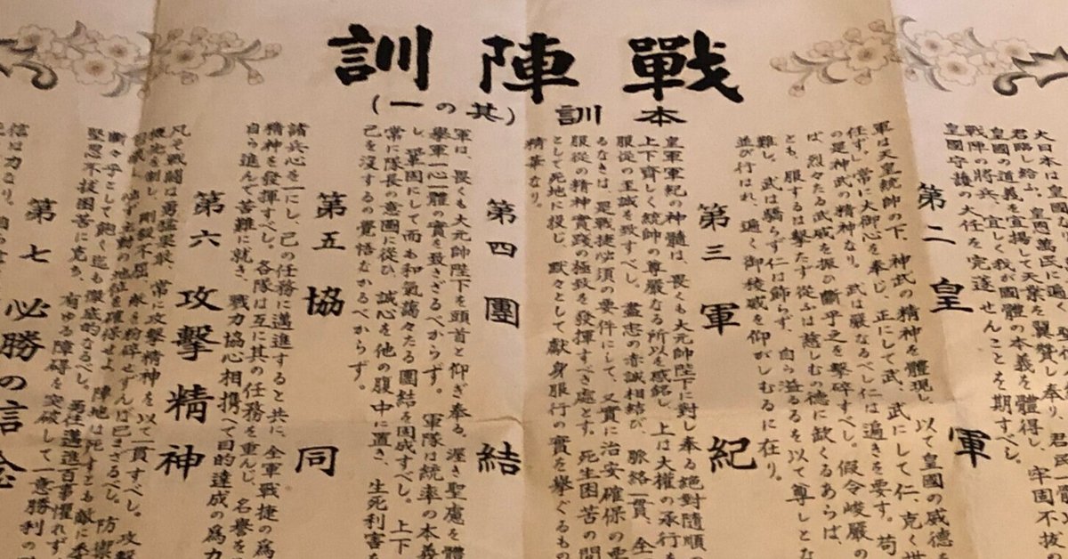 日中戦争の長期化による士気低下を受けて作られた「戦陣訓」の罪｜信州戦争資料センター(まだ施設は無い…)