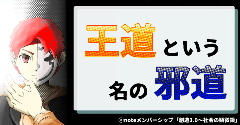 「王道」という名の「邪道」