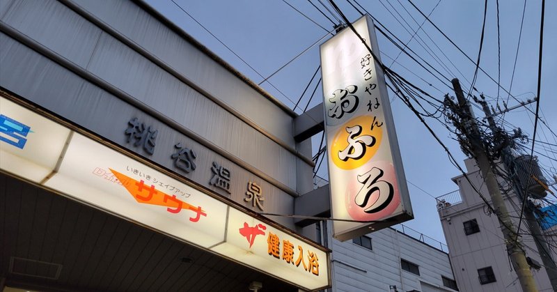 大阪・桃谷温泉さん (生野区の銭湯)