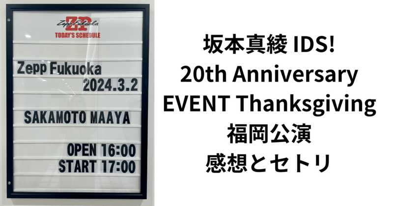 坂本真綾 IDS! 20th Anniversary EVENT Thanksgiving 福岡公演　感想とセトリ　※ネタバレあり