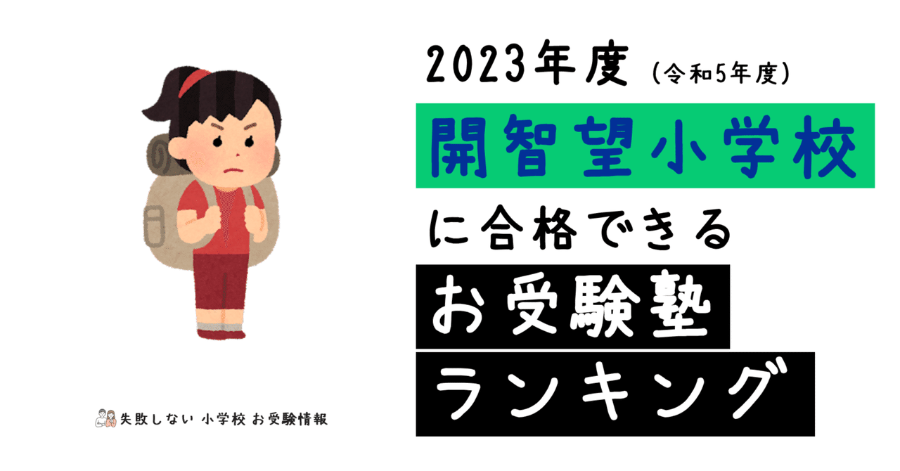2023年度 開智望小学校 に 合格 できるお受験塾ランキング|失敗 2023年度 開智望小学校 に 合格 できるお受験塾ランキング|失敗