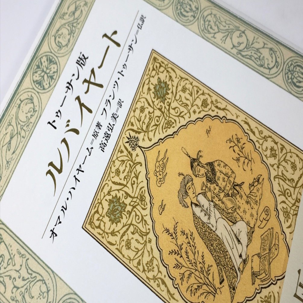 値下げ※希少※ペルシャ語の詩の本 イラン現地購入品 万巻の書を繙いても空しいばかり｜daily-sumus note