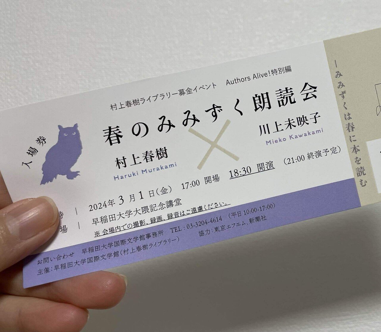 春のみみずく朗読会　村上春樹　川上未映子　講演会チケット　早稲田大学　3/1