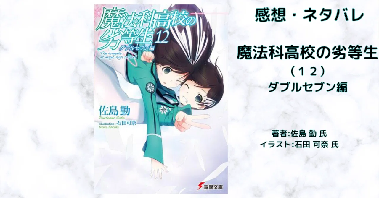 小説【魔法科】魔法科高校の劣等生（12） ダブルセブン編 感想