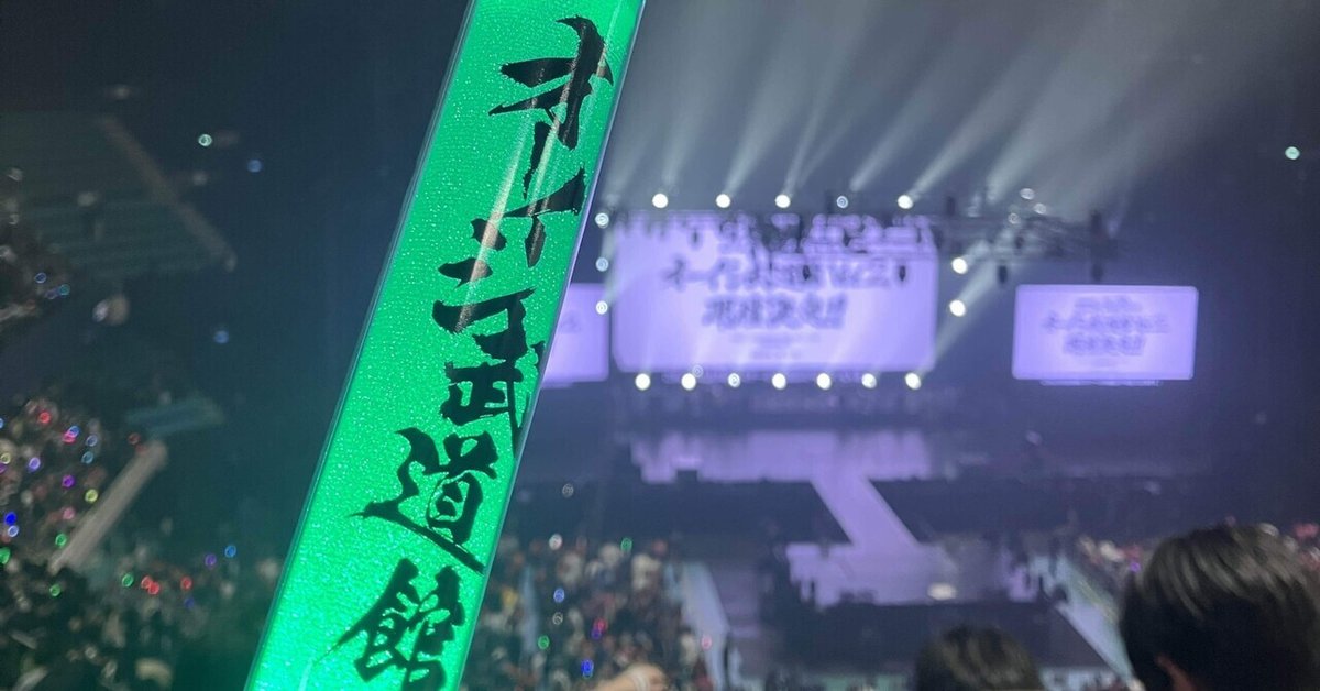オーイシ武道館 ～オーイシマサヨシ ワンマンライブ at 日本武道館 