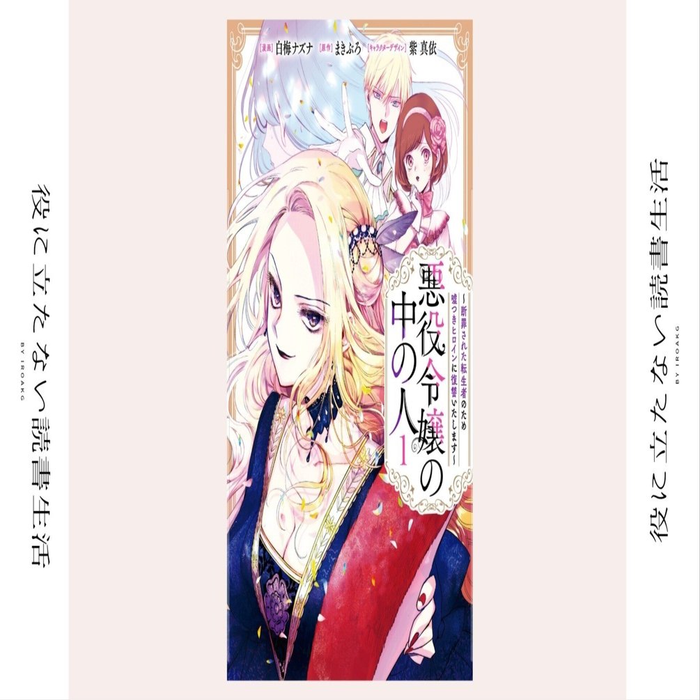 わたくしは お前たちを許さない｜漫画『悪役令嬢の中の人』｜かおり