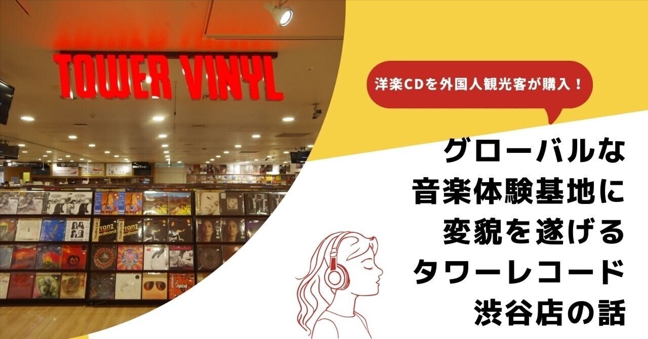 洋楽CDを外国人観光客が購入！グローバルな音楽体験基地に変貌を遂げる